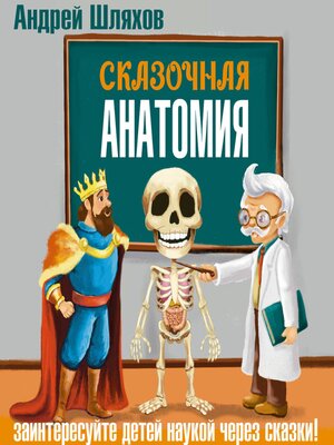 cover image of Сказочная анатомия